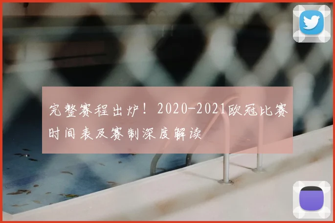 完整赛程出炉！2020-2021欧冠比赛时间表及赛制深度解读