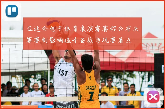 亚运会电子体育表演赛赛程公布决赛赛制影响选手备战与观赛看点