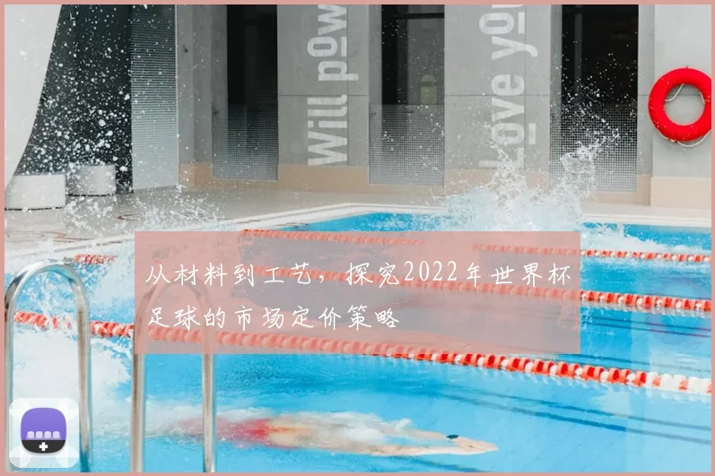 从材料到工艺，探究2022年世界杯足球的市场定价策略