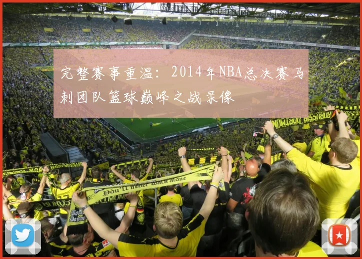 完整赛事重温：2014年NBA总决赛马刺团队篮球巅峰之战录像